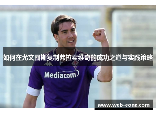 如何在尤文图斯复制弗拉霍维奇的成功之道与实践策略