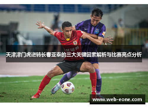 天津津门虎逆转长春亚泰的三大关键因素解析与比赛亮点分析