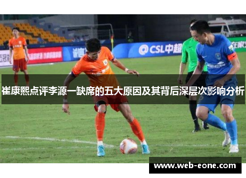 崔康熙点评李源一缺席的五大原因及其背后深层次影响分析