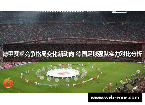 德甲赛季竞争格局变化新动向 德国足球强队实力对比分析
