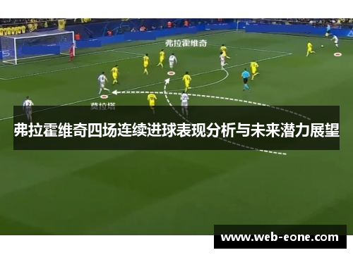 弗拉霍维奇四场连续进球表现分析与未来潜力展望
