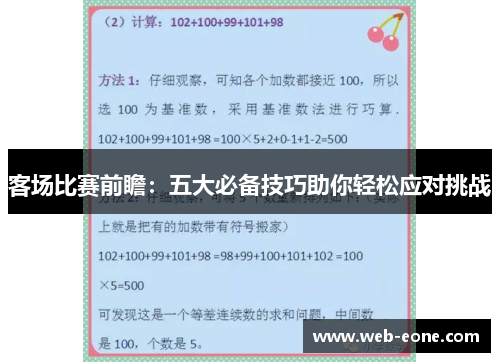 客场比赛前瞻：五大必备技巧助你轻松应对挑战