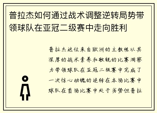 普拉杰如何通过战术调整逆转局势带领球队在亚冠二级赛中走向胜利
