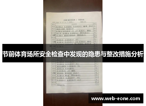 节前体育场所安全检查中发现的隐患与整改措施分析
