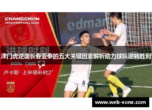 津门虎逆袭长春亚泰的五大关键因素解析助力球队逆转胜利