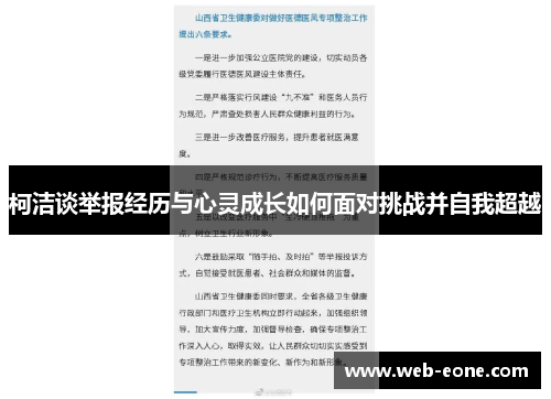 柯洁谈举报经历与心灵成长如何面对挑战并自我超越