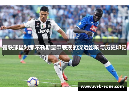 曼联球星对那不勒斯意甲表现的深远影响与历史印记