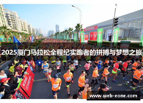 2025厦门马拉松全程纪实跑者的拼搏与梦想之旅