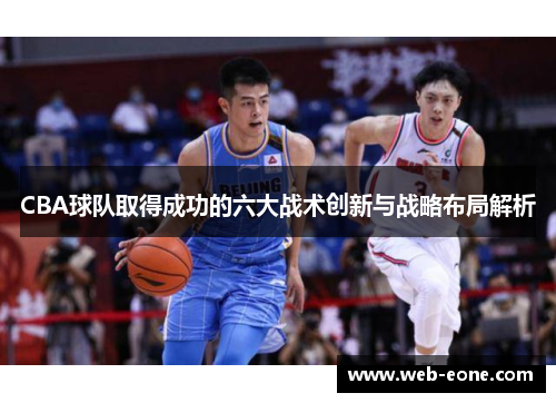 CBA球队取得成功的六大战术创新与战略布局解析