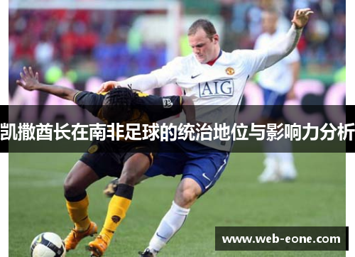 凯撒酋长在南非足球的统治地位与影响力分析