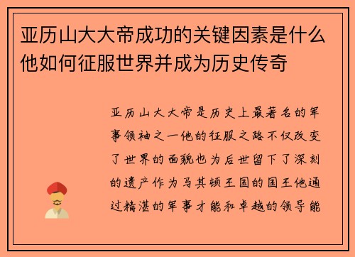 亚历山大大帝成功的关键因素是什么他如何征服世界并成为历史传奇