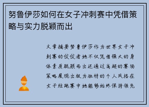 努鲁伊莎如何在女子冲刺赛中凭借策略与实力脱颖而出