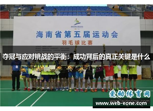 夺冠与应对挑战的平衡：成功背后的真正关键是什么