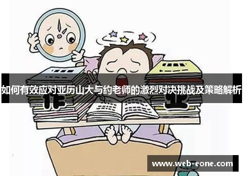 如何有效应对亚历山大与约老师的激烈对决挑战及策略解析