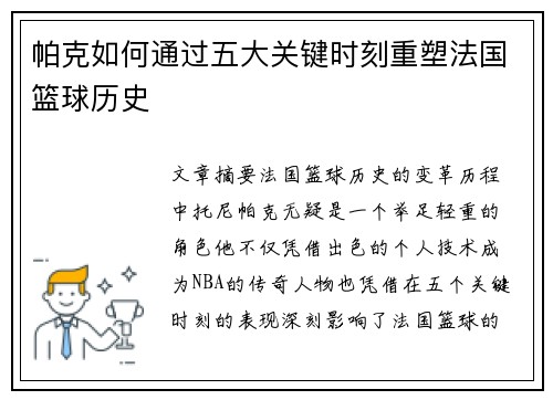 帕克如何通过五大关键时刻重塑法国篮球历史