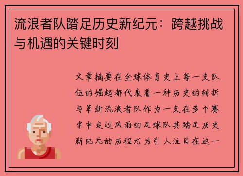 流浪者队踏足历史新纪元：跨越挑战与机遇的关键时刻