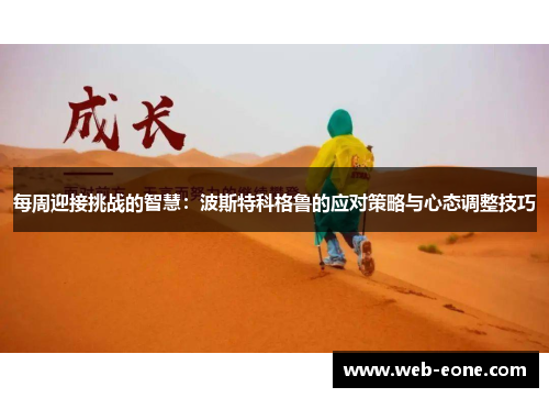 每周迎接挑战的智慧：波斯特科格鲁的应对策略与心态调整技巧