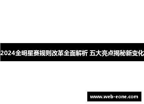 2024全明星赛规则改革全面解析 五大亮点揭秘新变化