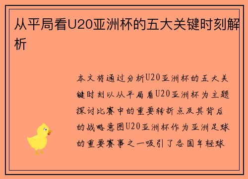 从平局看U20亚洲杯的五大关键时刻解析