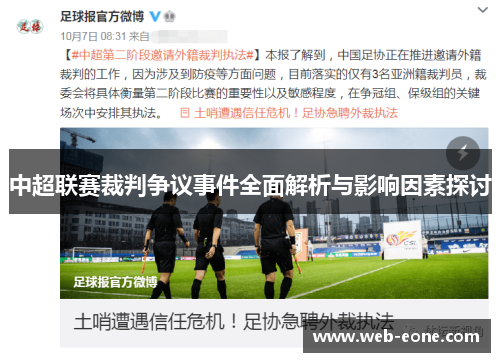 中超联赛裁判争议事件全面解析与影响因素探讨