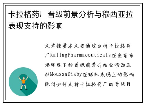 卡拉格药厂晋级前景分析与穆西亚拉表现支持的影响
