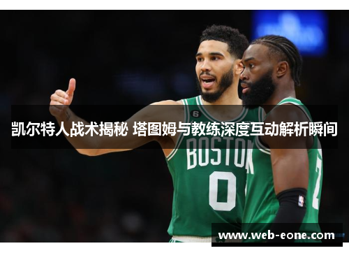 凯尔特人战术揭秘 塔图姆与教练深度互动解析瞬间
