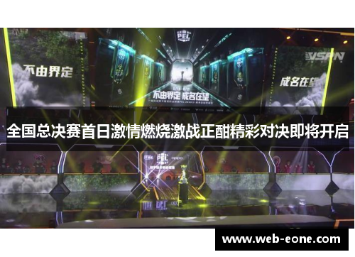 全国总决赛首日激情燃烧激战正酣精彩对决即将开启