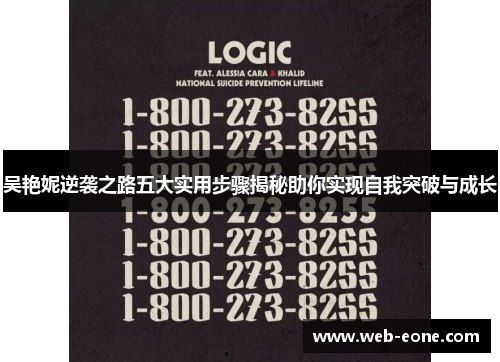 吴艳妮逆袭之路五大实用步骤揭秘助你实现自我突破与成长
