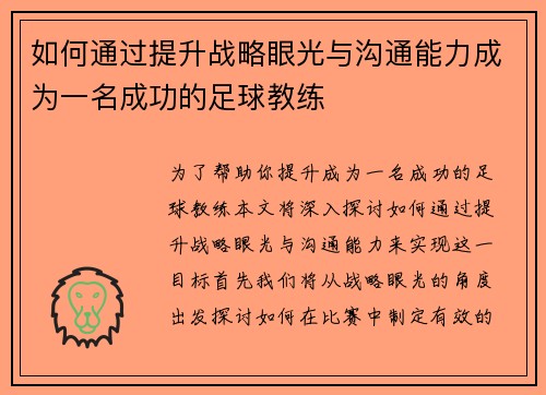 如何通过提升战略眼光与沟通能力成为一名成功的足球教练