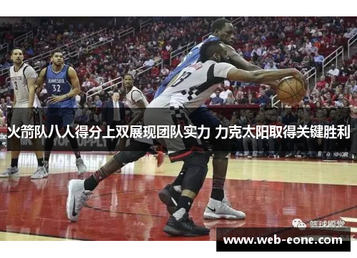 火箭队八人得分上双展现团队实力 力克太阳取得关键胜利
