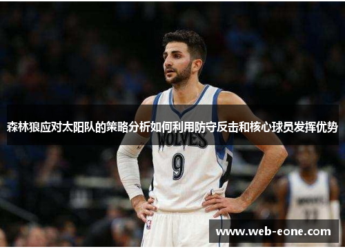 森林狼应对太阳队的策略分析如何利用防守反击和核心球员发挥优势
