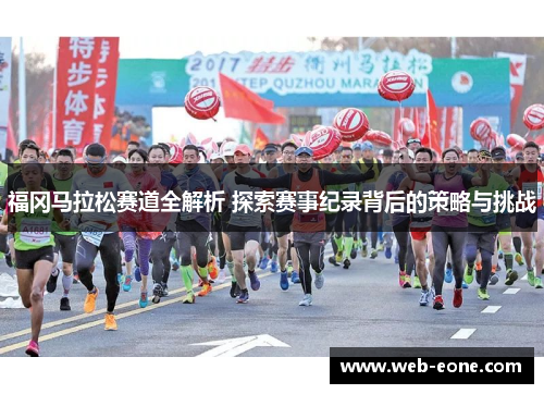 福冈马拉松赛道全解析 探索赛事纪录背后的策略与挑战