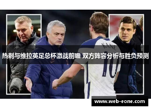 热刺与维拉英足总杯激战前瞻 双方阵容分析与胜负预测