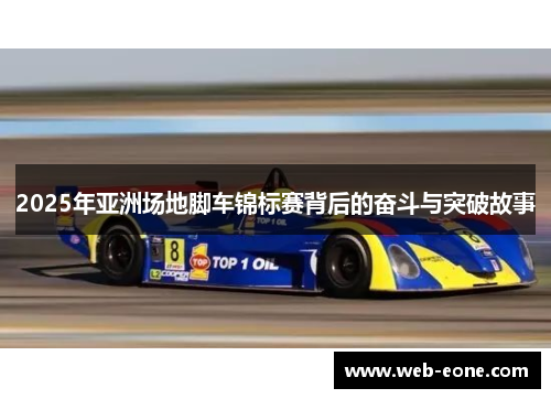 2025年亚洲场地脚车锦标赛背后的奋斗与突破故事