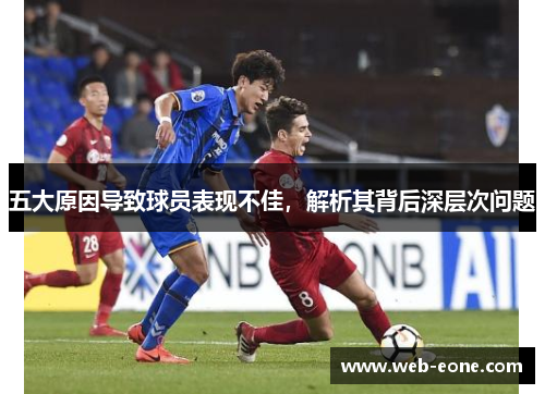 五大原因导致球员表现不佳，解析其背后深层次问题