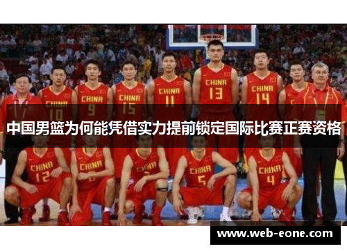 中国男篮为何能凭借实力提前锁定国际比赛正赛资格