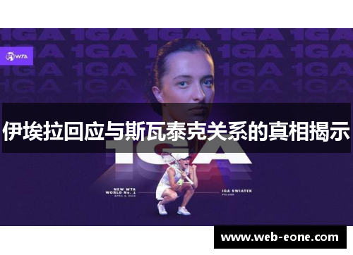 伊埃拉回应与斯瓦泰克关系的真相揭示