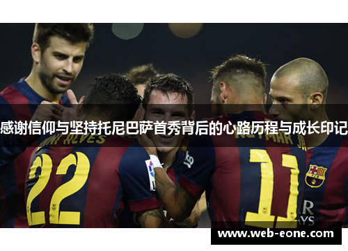 感谢信仰与坚持托尼巴萨首秀背后的心路历程与成长印记