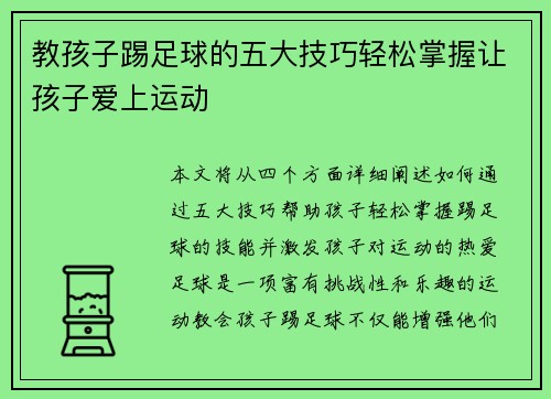 教孩子踢足球的五大技巧轻松掌握让孩子爱上运动