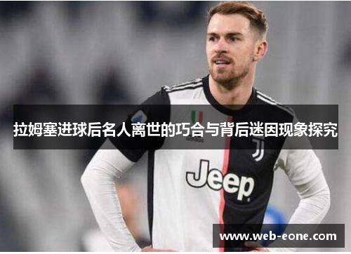 拉姆塞进球后名人离世的巧合与背后迷因现象探究