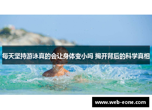 每天坚持游泳真的会让身体变小吗 揭开背后的科学真相