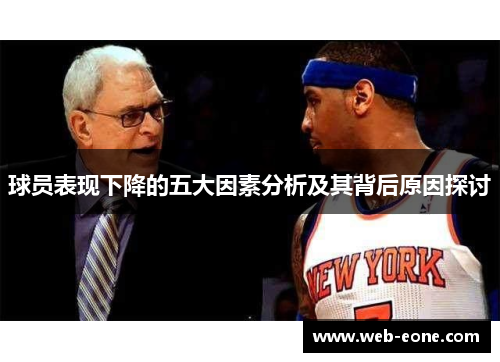 球员表现下降的五大因素分析及其背后原因探讨