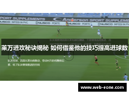 莱万进攻秘诀揭秘 如何借鉴他的技巧提高进球数