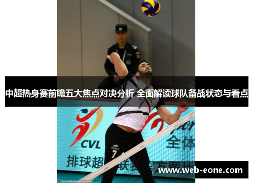 中超热身赛前瞻五大焦点对决分析 全面解读球队备战状态与看点