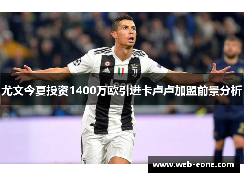 尤文今夏投资1400万欧引进卡卢卢加盟前景分析