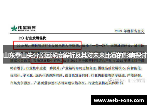 山东泰山失分原因深度解析及其对未来比赛的影响探讨