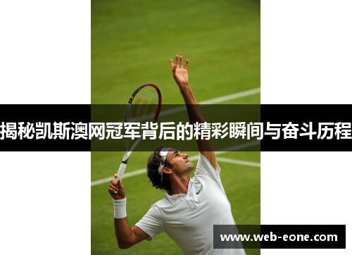 揭秘凯斯澳网冠军背后的精彩瞬间与奋斗历程