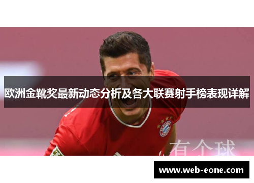 欧洲金靴奖最新动态分析及各大联赛射手榜表现详解