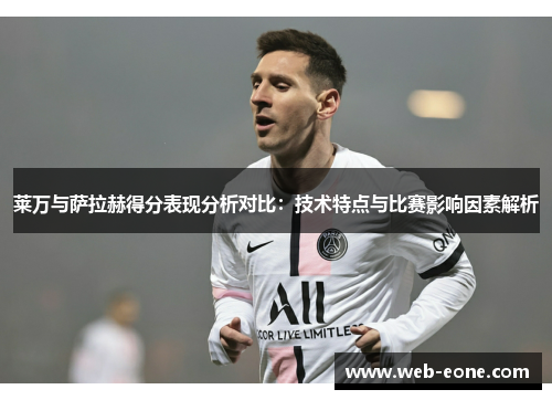 莱万与萨拉赫得分表现分析对比：技术特点与比赛影响因素解析