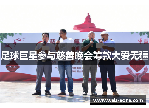 足球巨星参与慈善晚会筹款大爱无疆